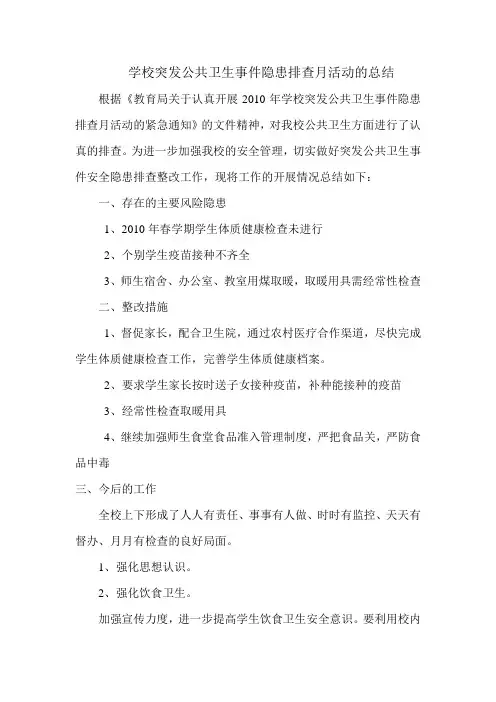 学校突发公共卫生事件隐患排查月活动的总结