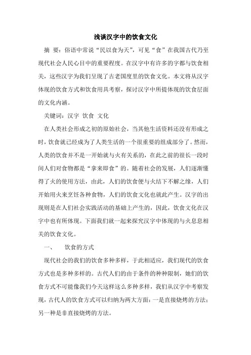 汉字中饮食文化论文