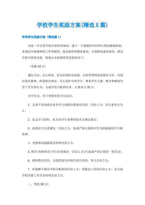 学校学生奖励方案(精选5篇)