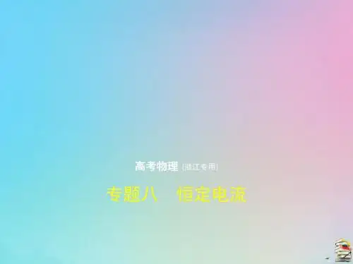 浙江专用2020版高考物理一轮复习专题八恒定电流课件