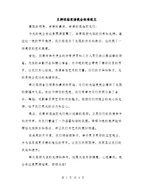 主持词结束语晚会标准范文(4篇)