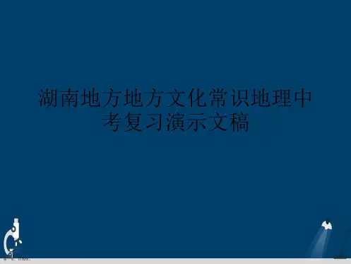 湖南地方地方文化常识地理中考复习演示文稿