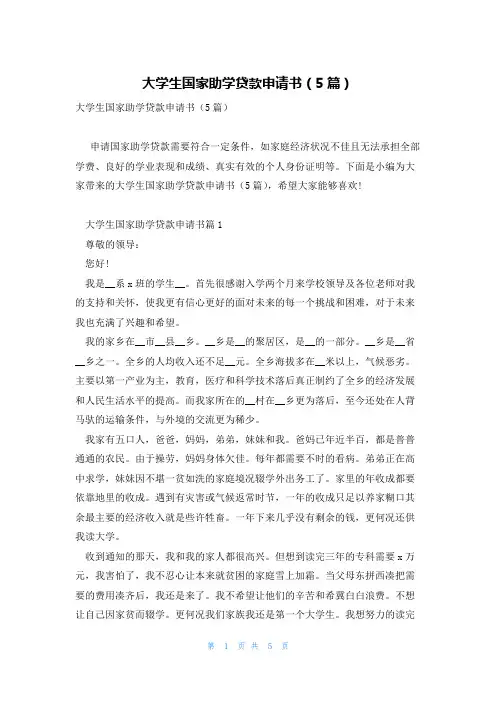 大学生国家助学贷款申请书(5篇)