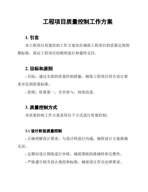 工程项目质量控制工作方案