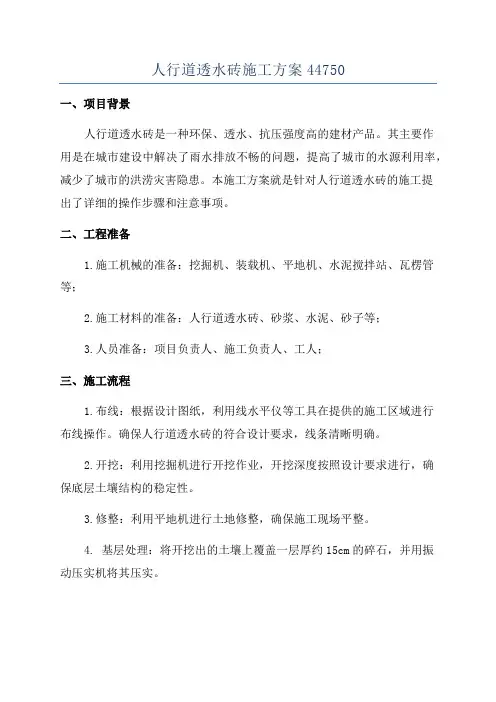 人行道透水砖施工方案44750
