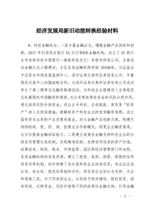 经济发展局新旧动能转换经验材料