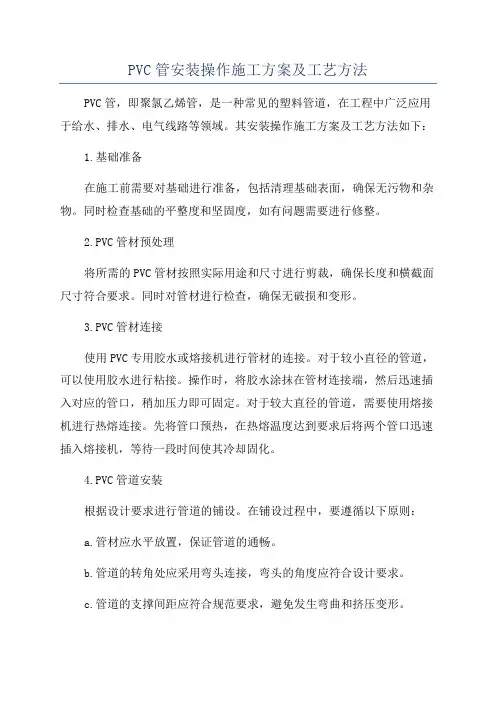 PVC管安装操作施工方案及工艺方法
