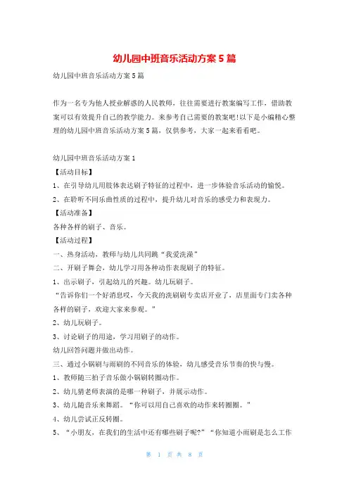 幼儿园中班音乐活动方案5篇