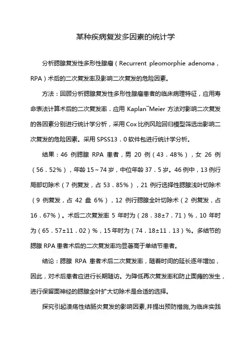 某种疾病复发多因素的统计学