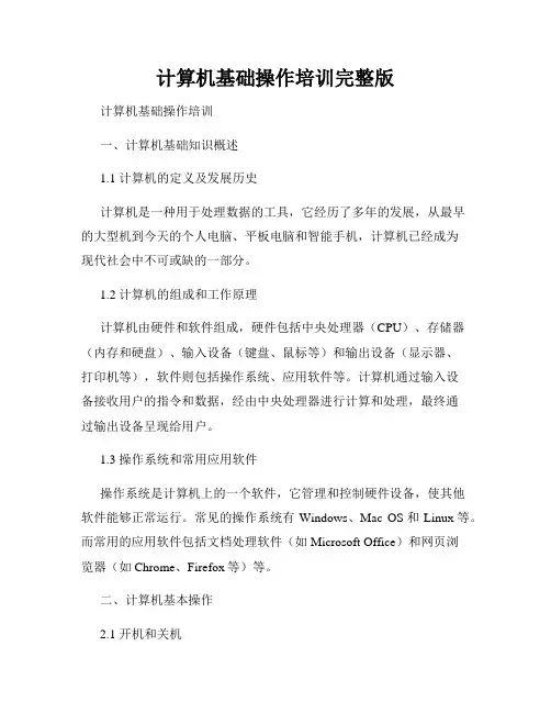 计算机基础操作培训完整版