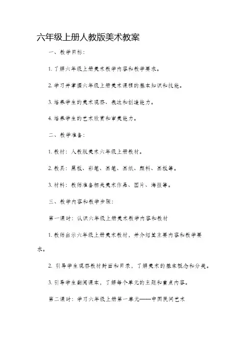 六年级上册人教版美术教案