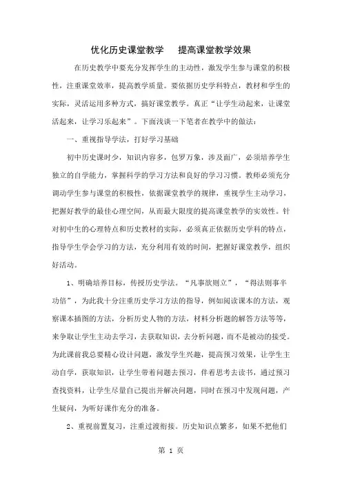 优化历史课堂教学   提高课堂教学效果共4页文档