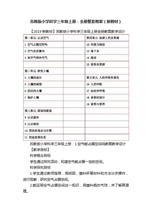 苏教版小学科学三年级上册：全册整套教案（新教材）