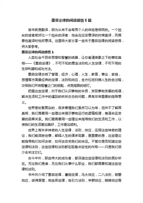 墨菲定律的阅读感悟5篇