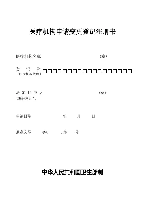 医疗机构申请变更登记注册书