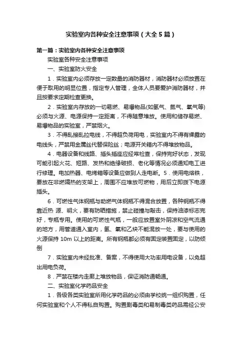 实验室内各种安全注意事项（大全5篇）