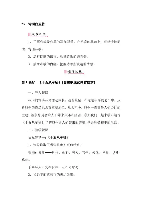 部编版语文九年级下册优秀教案：23诗词曲五首