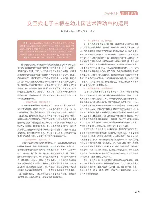 交互式电子白板在幼儿园艺术活动中的运用