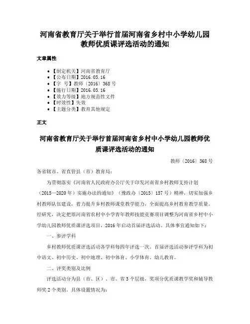 河南省教育厅关于举行首届河南省乡村中小学幼儿园教师优质课评选活动的通知