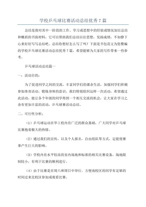 学校乒乓球比赛活动总结优秀7篇