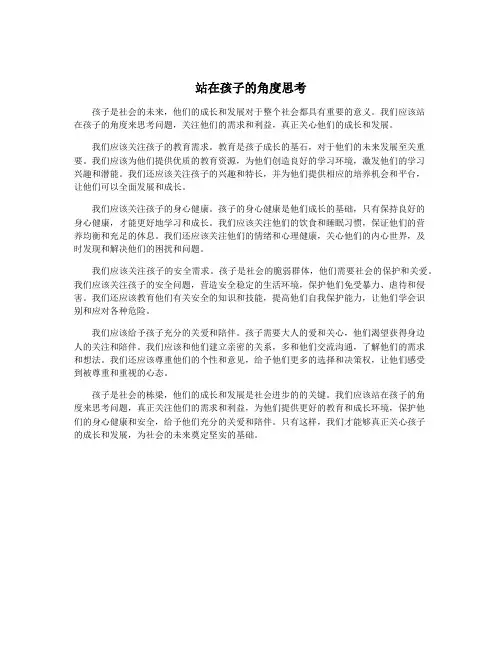 站在孩子的角度思考