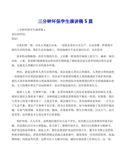 三分钟环保学生演讲稿5篇