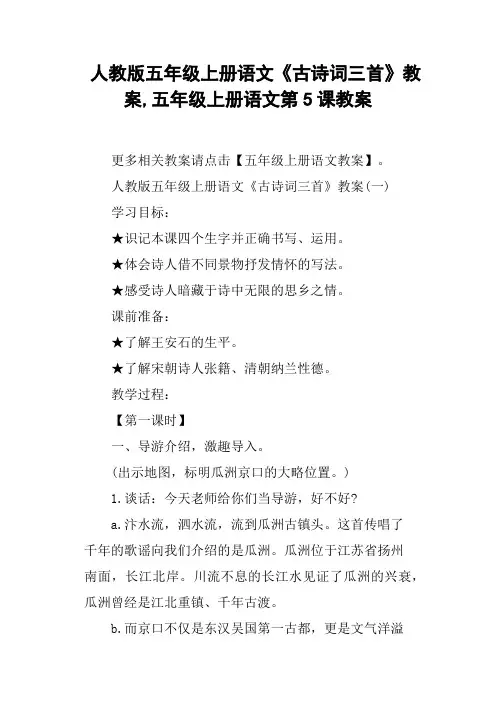 人教版五年级上册语文《古诗词三首》教案,五年级上册语文第5课教案