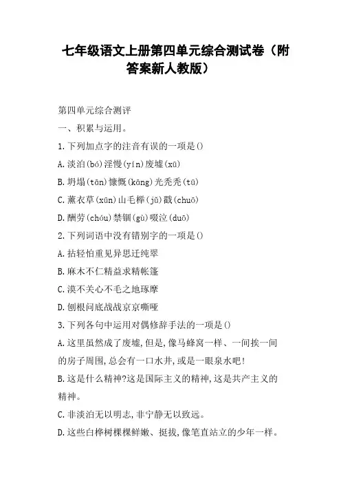 七年级语文上册第四单元综合测试卷附答案新人教版