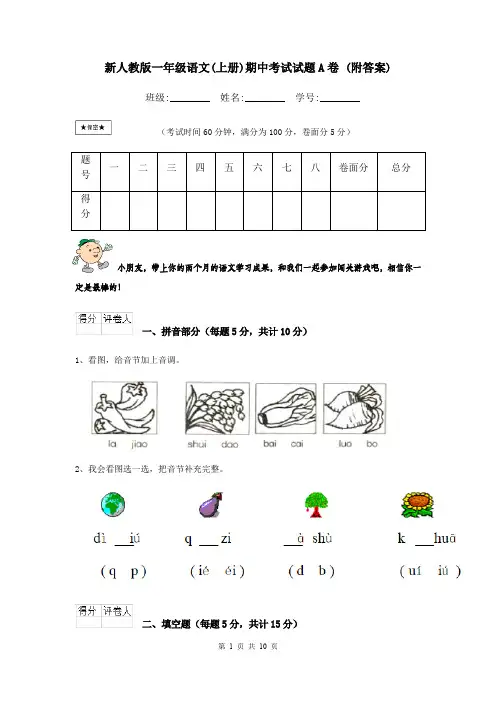 新人教版一年级语文(上册)期中考试试题A卷 (附答案)