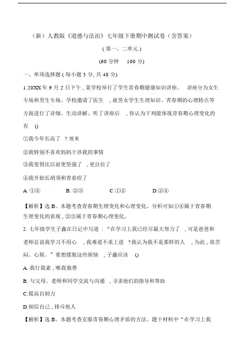 人教版本《道德及法治》初中七年级的下册的期中测试卷习题含答案.doc