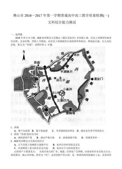 广东省佛山市2016-2017年第一学期高三教学质量检测(一)文科综合测试及答案