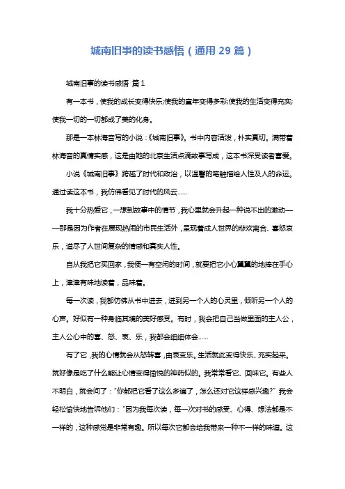 城南旧事的读书感悟(通用29篇)