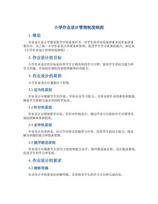 小学作业设计管理制度细则