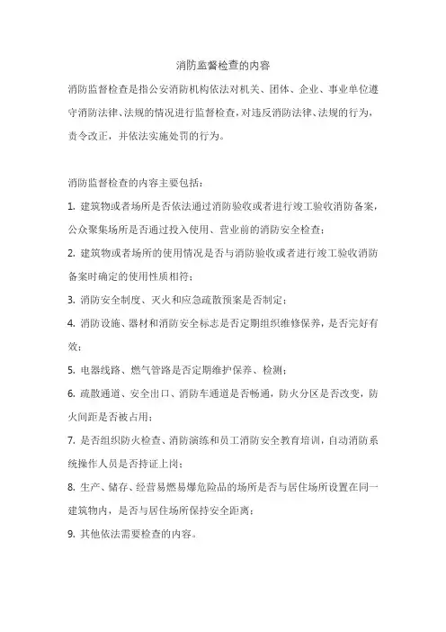 消防监督检查的内容