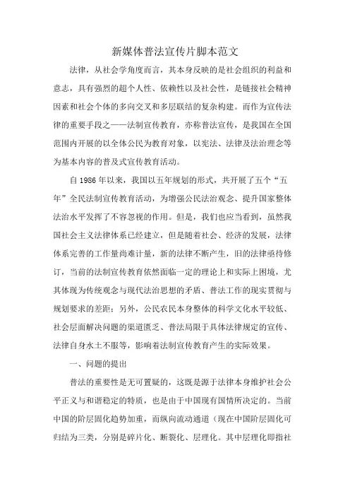新媒体普法宣传片脚本范文