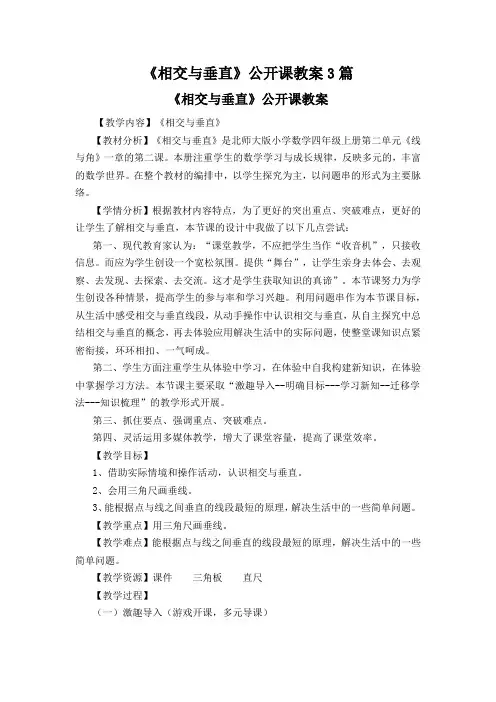 《相交与垂直》公开课教案3篇