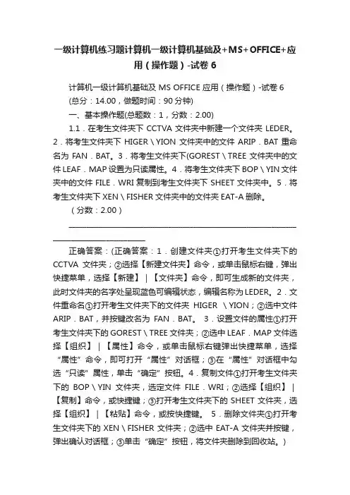 一级计算机练习题计算机一级计算机基础及+MS+OFFICE+应用（操作题）-试卷6