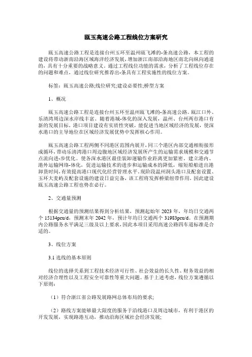 瓯玉高速公路工程线位方案研究