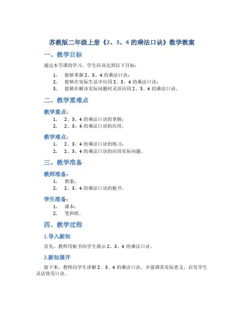 苏教版二年级上册《2、3、4的乘法口诀》数学教案