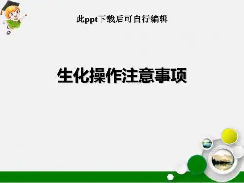 生化操作注意事项ppt课件