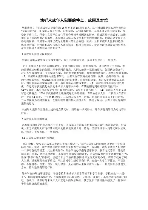 浅析未成年人犯罪的特点、成因及对策