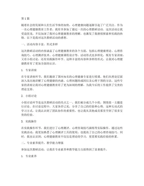 参加心理教研活动感想(3篇)