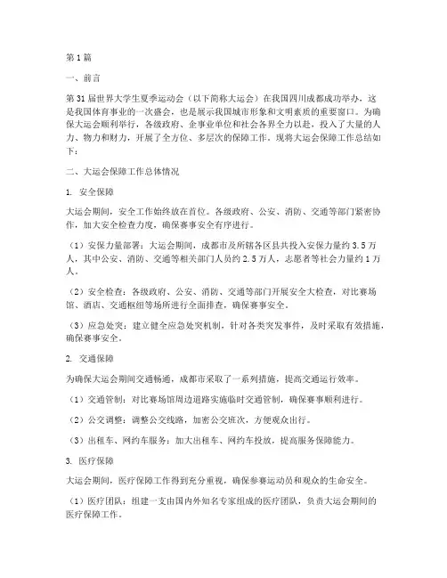 大运会保障工作总结范文(3篇)