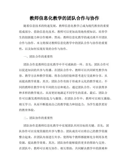 教师信息化教学的团队合作与协作