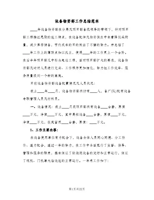 设备物资部工作总结范本(4篇)