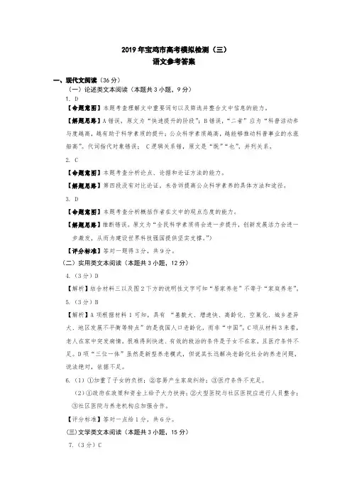 精品试题2019年宝鸡市高考模拟检测三1语文语文参考答案