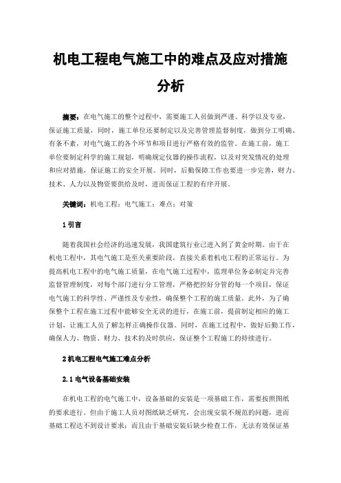 机电工程电气施工中的难点及应对措施分析