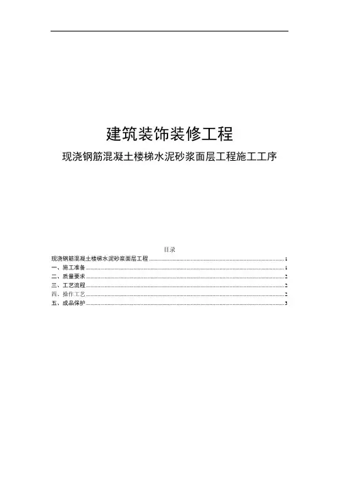 装修现浇钢筋混凝土楼梯水泥砂浆面层工程施工工序