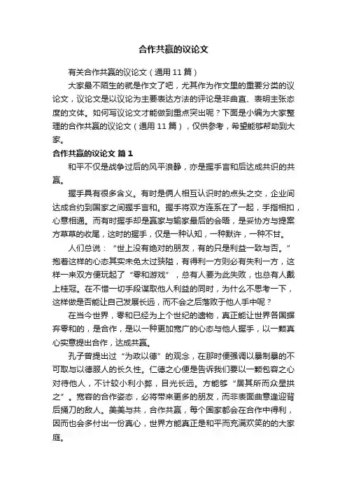 有关合作共赢的议论文（通用11篇）