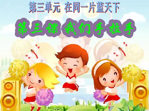 最新六年级品德与社会下册第三单元同在一片蓝天下第3课我们手拉手新人教版优选教学课件